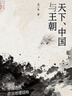九色鹿·天下、中國與王朝：中國古代政治地理結(jié)構(gòu)再認(rèn)知 曬單實(shí)拍圖