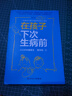 在孩子下次生病前(增訂本) 裴洪崗著 育兒百科護(hù)理健康家庭醫(yī)生胎教書(shū)籍大全 育兒書(shū)籍?huà)雰涸缃虌雰涸缃?曬單實(shí)拍圖
