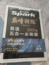 星火英語巔峰訓(xùn)練五合一必刷題高三高考（新高考專用）2025新版英語專項(xiàng)練習(xí)高考真題 曬單實(shí)拍圖