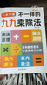 【正版速發(fā)】2025新版不一樣的九九乘除法數(shù)學(xué)專項(xiàng)訓(xùn)練表內(nèi)乘法表內(nèi)除法二年級(jí) 1本九九乘除法+1張九九乘法卡片 2025新版 曬單實(shí)拍圖