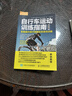 自行車運動訓(xùn)練指南 全面提升騎行表現(xiàn)的系統(tǒng)性訓(xùn)練（修訂版）(人郵體育出品) 曬單實拍圖