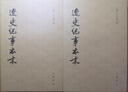 遼史紀事本末（歷代紀事本末 全2冊）新版 曬單實(shí)拍圖