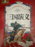三國演義 彩圖注音版 小學(xué)生一二三年級6-7-8-9歲課外閱讀書(shū)籍世界經(jīng)典文學(xué)少兒名著(zhù)童話(huà)故事書(shū) 曬單實(shí)拍圖