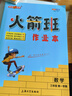鐘書(shū)金牌火箭班作業(yè)本一年級(jí)二年級(jí)三年級(jí)四年級(jí)五年級(jí)語(yǔ)文數(shù)學(xué)英語(yǔ)上下冊(cè)同步練習(xí)語(yǔ)文課堂筆記小學(xué)生二三年級(jí)課外作業(yè)重點(diǎn)解析上海大學(xué)出版社 語(yǔ)數(shù)英-3年級(jí)上 曬單實(shí)拍圖