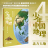 少年中國地理4：北方大地（這里是中國系列作者星球研究所重磅新作，歷史3年打磨，給青少年中國地理全書）快樂讀書吧 暑期必讀課外閱讀 曬單實(shí)拍圖