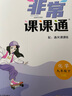 江蘇專用2025秋季春季新版通城學(xué)典非常課課通七八九年級(jí)上冊(cè)下冊(cè)語文數(shù)學(xué)英語物理化學(xué)人教版蘇科版譯林版初中課本練習(xí)冊(cè)同步教材預(yù)習(xí) 江蘇鳳凰美術(shù)出版 【2025春】非常課課通九年級(jí)下冊(cè)化學(xué)滬教版 曬單實(shí)拍圖