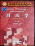 刑法學(xué) 第十版 刑法學(xué)家高銘暄、法學(xué)家法學(xué)家馬克昌作品 21世紀全國高等學(xué)校法學(xué)專(zhuān)業(yè)核心課教材 曬單實(shí)拍圖