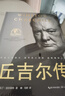 丘吉爾傳（世界名人名傳典藏系列） 曬單實拍圖