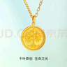 千葉珠寶古法黃金足金吊墜生命之光太陽(yáng)樹(shù)吊墜項鏈計價(jià)情人節禮物 金重約2.9g /實(shí)物多退少補 曬單實(shí)拍圖