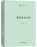 邏輯基本知識(shí) 中學(xué)語(yǔ)文邏輯思維訓(xùn)練 語(yǔ)文教師小叢書 曬單實(shí)拍圖