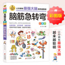 腦筋急轉(zhuǎn)彎 彩圖版 邏輯思維 專注力游戲書 智力 小學(xué)生全腦開發(fā)系列 曬單實(shí)拍圖