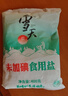 雪天精制鹽400g【未加碘】 家用鹽炒菜調味品鹽食用鹽炒菜調料 曬單實拍圖