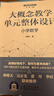大概念教學(xué)單元整體設(shè)計 小學(xué)數(shù)學(xué) 曬單實拍圖