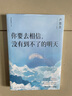 你也走了很遠的路吧 增訂本  漫長(cháng)的旅途 盧思浩的書(shū)新書(shū) 故事書(shū)籍 離開(kāi)前請叫醒我愿有人陪你顛沛流離作者 鳳凰新華書(shū)店旗艦店正版書(shū) 你要去相信，沒(méi)有到不了的明天【定價(jià)49.8】 新華書(shū)店 曬單實(shí)拍圖