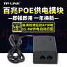 TP-LINK 普聯(lián)交換機(jī)POE供電模塊48V供電器適配器無線AP監(jiān)控TPLINK普聯(lián)大功率電源全千兆百兆TL-POE160S 百兆標(biāo)準(zhǔn)POE功率15.4W POE160S 曬單實(shí)拍圖