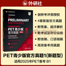 PET青少版新題型官方真題1 劍橋通用五級(jí)考試 劍橋授權(quán) 含答案、超詳解析、考官評(píng)價(jià)（附掃碼音頻、口語(yǔ)示例視頻） 曬單實(shí)拍圖