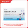 [圣泰] 轉移因子口服溶液 10ml*10支/盒 3盒裝 曬單實(shí)拍圖