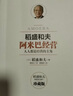 【當(dāng)當(dāng)專享套裝】阿米巴經(jīng)營(yíng)稻盛和夫經(jīng)典套裝（理論+實(shí)踐） 曬單實(shí)拍圖