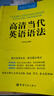 【自營】高清當代英語語法 曬單實拍圖