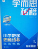 學(xué)而思秘籍 2025新版小學(xué)數(shù)學(xué)思維培養(yǎng) 1級(jí) 智能教輔升級(jí)版  全國通用一題一講奧數(shù)思維訓(xùn)練提優(yōu)訓(xùn)練 助力攻克計(jì)算 計(jì)數(shù) 圖形 應(yīng)用 組合等奧數(shù)八大問題 曬單實(shí)拍圖
