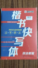 墨點(diǎn)字帖 楷書(shū)快寫(xiě)字帖 硬筆楷書(shū)快寫(xiě)體技法教程+強(qiáng)化訓(xùn)練贈(zèng)一本田字格（3本套裝） 曬單實(shí)拍圖