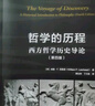 萬(wàn)千教育·哲學(xué)的歷程：西方哲學(xué)歷史導論（第四版） 曬單實(shí)拍圖