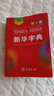 【正版包郵】（版本挑選）新華字典第12版雙色本/單色本 新版商務(wù)印書(shū)館小學(xué)生統編閱讀規范標準新編新華字典第十二版正版 一二年級工具書(shū)JST 新華字典第12版【雙色本】 曬單實(shí)拍圖