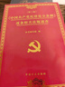 《中國共產(chǎn)黨紀律處分條例》逐條相關(guān)法規(guī)速查（第3版） 曬單實拍圖