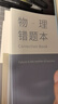 京厽【學霸筆記】艾賓浩斯B5錯題本套學生改錯本糾錯本初中生專用英語數(shù)學語文高中生錯題集整理筆記本 高中理綜6科各1共6本裝-送使用方法 曬單實拍圖
