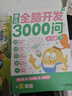 學(xué)而思 摩比全腦開發(fā)3000問  幼兒智力開發(fā) 全腦開發(fā)思維訓(xùn)練思維拓展 幼小銜接（4～5歲）共3冊 幼小銜接教具左右腦開發(fā)兒童早教啟蒙書 曬單實(shí)拍圖