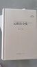 中國(guó)古典詩詞校注評(píng)叢書  元稹詩全集 曬單實(shí)拍圖
