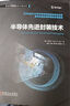 半導(dǎo)體先進(jìn)封裝技術(shù) Unimicron公司CEO、IEEE會士40多年研發(fā)和制造經(jīng)驗(yàn)的結(jié)晶 解決 曬單實(shí)拍圖