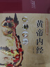 黃帝內(nèi)經(jīng)（布面精裝 彩圖珍藏版）家庭中醫(yī)養(yǎng)生書籍大全醫(yī)學全書 中醫(yī)知識自學入門零基礎 曬單實拍圖