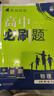 2026高中必刷題 高一上 物理 必修 第一冊 人教版 教材同步練習冊 理想樹圖書 曬單實拍圖