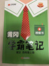 漢知簡2025秋新版黃岡學(xué)霸筆記語文三年級上冊 同步教材課本知識大全小學(xué)生隨堂筆記訓(xùn)練人教版教材解讀解析課前預(yù)習(xí)課后復(fù)習(xí)資料書輔導(dǎo)書 曬單實拍圖