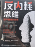 反內(nèi)耗思維  反焦慮反內(nèi)耗心理學(xué)書做自己的心理醫(yī)生自救心理疏導(dǎo)情緒自愈解壓書籍 曬單實拍圖
