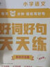 學(xué)而思 好詞好句天天練 小學(xué)語(yǔ)文作文素材積累鞏固 基礎進(jìn)階語(yǔ)文好段大全小學(xué)專(zhuān)項練習復習同步輔導積累閱讀強化作文-CB 好詞好句進(jìn)階版（小學(xué)3-6年級） 曬單實(shí)拍圖