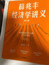 【官方旗艦店限量簽名版】薛兆豐經(jīng)濟學(xué)講義 修訂版 新增超萬字內(nèi)容 隨書附贈薛老師全新梳理的知識地圖 薛兆豐 著 中信出版社圖書 曬單實拍圖