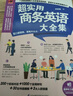 超實(shí)用商務(wù)英語大全集（高頻商務(wù)會(huì)話、地道商務(wù)書信，助你掌握商務(wù)溝通的關(guān)鍵?。?曬單實(shí)拍圖