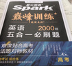 2026星火英語高中巔峰訓(xùn)練五合一必刷題高考必刷題高中英語教輔資料2026新高考英語真題英語閱讀理解專項(xiàng)訓(xùn)練完形填空七選五聽力寫作高一高二高三英語復(fù)習(xí)資料高中教輔 【高考】5合1必刷題（閱讀七選五完形 曬單實(shí)拍圖