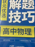 高中解題技巧 38種思想 516個(gè)技巧 狀元優(yōu)選數(shù)學(xué)物理化學(xué)生物英語(yǔ)語(yǔ)文高考復(fù)習(xí)學(xué)習(xí)資料解題模型模板題型方法大招高一高二高三文科理科理綜輔導(dǎo)教輔教材書(shū)籍 (5.6折)數(shù)學(xué)+英語(yǔ)+語(yǔ)文+物理+化學(xué)+生物 曬單實(shí)拍圖