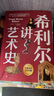 希利爾講世界史+世界地理+藝術(shù)史全3冊 希利爾三部曲青少年人文科學(xué)啟蒙經(jīng)典讀本 完全遵循原作無(wú)刪減翻譯，人文百科經(jīng)典 希利爾講全3冊 曬單實(shí)拍圖