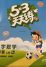 【新華書(shū)店】2025版53天天練一二三四五六年級下冊上冊語(yǔ)文數學(xué)英語(yǔ)人教教材同步隨堂練習冊曲一線(xiàn)5.3同步訓練人教版五三天天練5+3 語(yǔ)文【人教】+數學(xué)【人教版】+英語(yǔ)【人教PEP版】 三年級上冊【2 曬單實(shí)拍圖