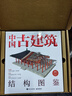 中國(guó)古建筑結(jié)構(gòu)圖鑒（精裝版） 曬單實(shí)拍圖