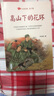 【新華書店正版】高山下的花環(huán)(紅色經(jīng)典青少版) 曬單實拍圖