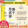 【當(dāng)當(dāng)正版】開口即成交 開口成交 換個(gè)方式說 換個(gè)方式說話  銷冠話術(shù) 九步成交 銷售話術(shù) 孩子你要懂點(diǎn)人情世故 培養(yǎng)兒童社交情商書 中國(guó)民間故事注音版 換個(gè)方式說【熱銷單本】 曬單實(shí)拍圖