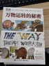 DK萬物運轉(zhuǎn)的秘密文津獎圖書小猛犸童書(精裝)暑假作業(yè) 一升二暑假銜接 小升初暑假銜接 曬單實拍圖