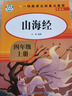 快樂讀書吧四年級上冊 中國古代神話故事 希臘神話故事 世界經(jīng)典神話與傳說 山海經(jīng)（全5冊）人民教育出版社人教版配套閱讀書目 兒童文學中小學生課外必讀推薦閱讀正版圖書 曬單實拍圖