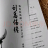 劉禹錫傳：縱有疾風起，人生不言棄 （人生若覺不如意，勸君多讀劉禹錫） 曬單實拍圖