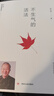 正版現貨 不生氣的活法 曾仕強國學(xué)智慧系列 情緒管理人生智慧自控力書(shū)籍管理學(xué) 易經(jīng)的智慧曾仕強書(shū)籍 曬單實(shí)拍圖